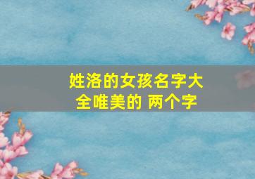 姓洛的女孩名字大全唯美的 两个字